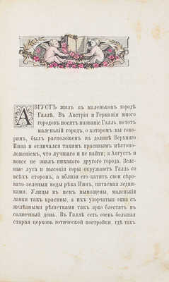 Две сказки Уйда / В пер. Всеволода Михайловича Гаршина. 2-е изд. СПб.: Тип. А.С. Суворина, 1890.